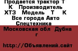 Продается трактор Т-150К › Производитель ­ ХТЗ › Модель ­ Т-150К - Все города Авто » Спецтехника   . Московская обл.,Дубна г.